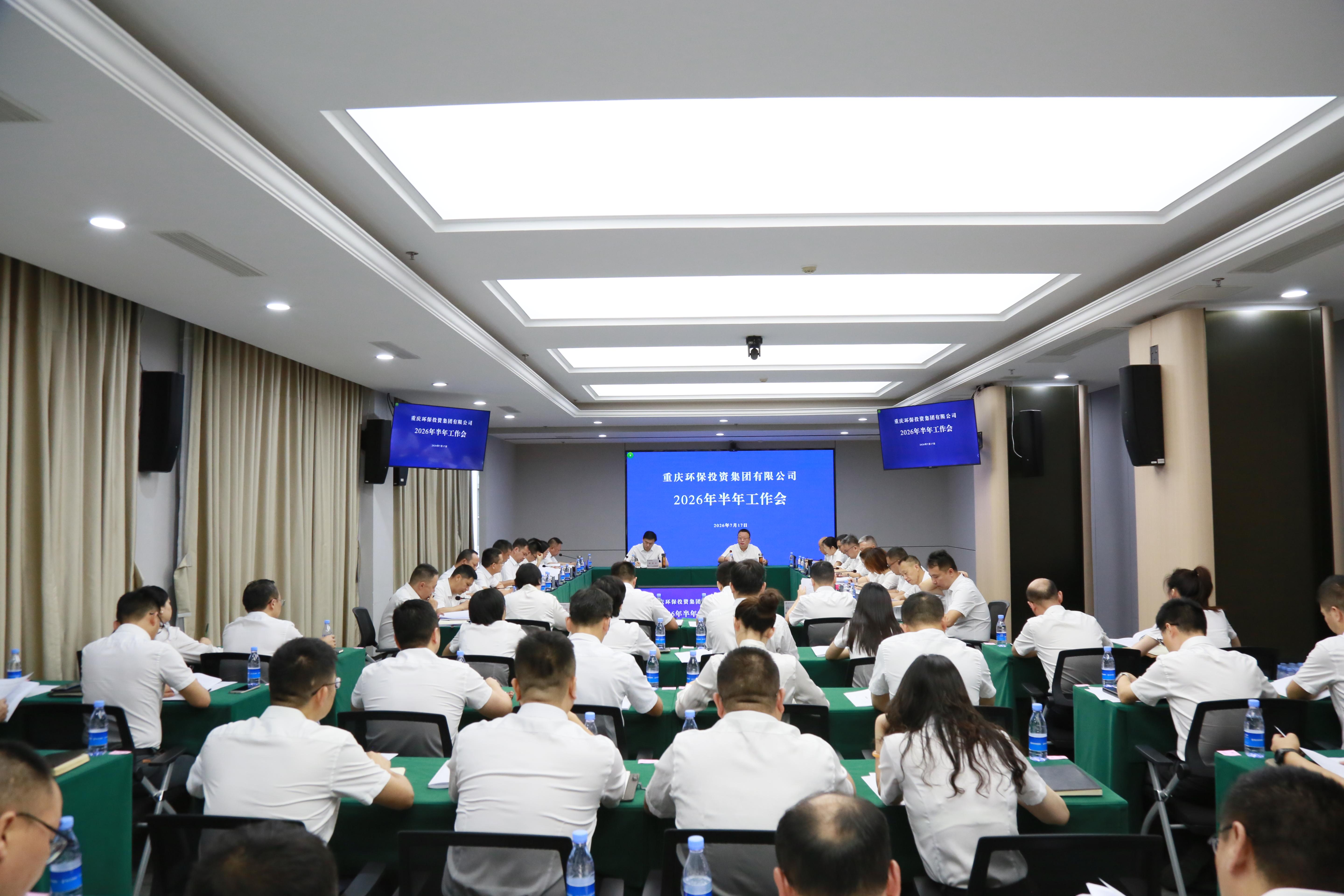 重庆环投集团2026年半年工作会圆满召开
